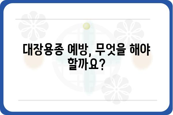 대장용종 증상| 알아야 할 9가지 신호와 진단 | 대장암, 내시경 검사, 용종 제거