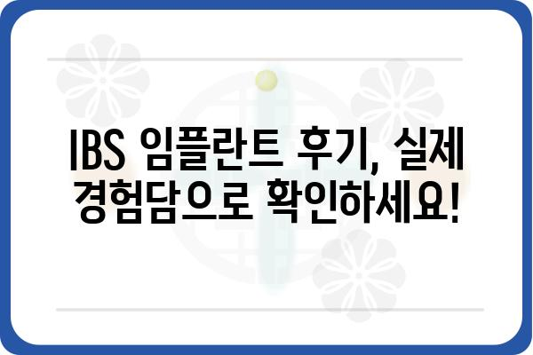 IBS 임플란트 종류별 장단점 비교분석| 나에게 맞는 최적의 선택 | 임플란트 가격, 수명, 유지관리, 후기