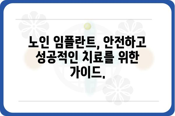 노년의 건강한 미소를 위한 선택, 노인 임플란트 성공 가이드 | 임플란트, 치과, 노년, 건강, 치아