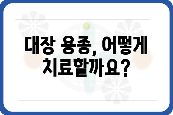 대장 용종 크기가 건강에 미치는 영향| 크기별 위험도 및 치료 방법 | 대장 용종, 대장암, 내시경 검사, 용종 제거