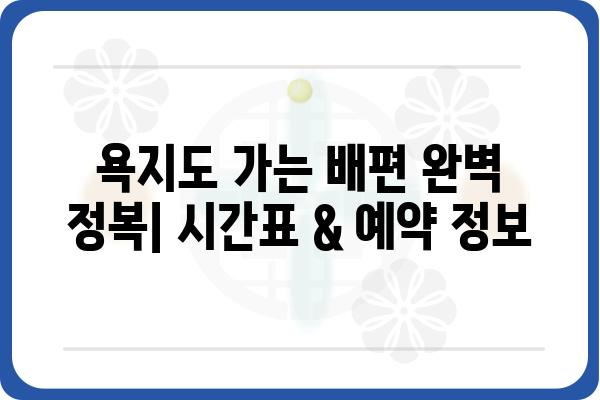 통영에서 욕지도 가는 완벽 가이드 | 배편, 섬 관광, 숙박 정보