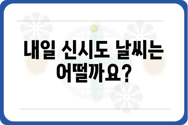 신시도 날씨| 오늘, 내일, 10일 후까지 한눈에 보기 | 신시도, 날씨, 기온, 강수량, 풍속