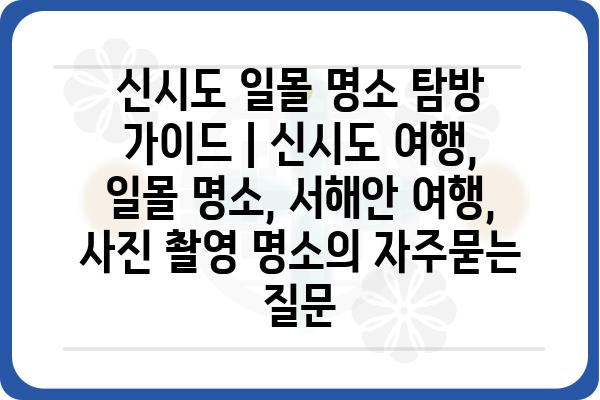 신시도 일몰 명소 탐방 가이드 | 신시도 여행, 일몰 명소, 서해안 여행, 사진 촬영 명소