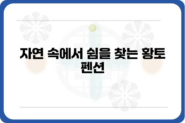 욕지도 해오름 황토 펜션| 자연 속 휴식과 편안함을 만끽하세요 | 욕지도 펜션, 황토펜션, 섬 여행, 가족 여행, 커플 여행