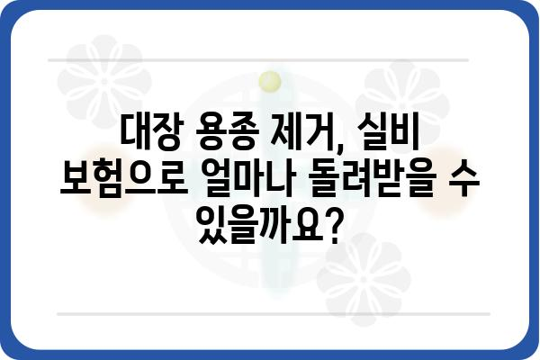 대장 용종 제거, 실비 보험으로 얼마나 돌려받을 수 있을까요? | 대장 용종, 실비 보험, 보험금 청구, 암보험