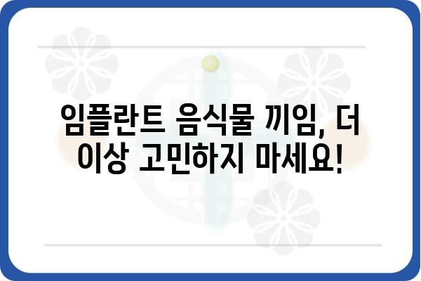 임플란트 음식물 낌, 이젠 걱정하지 마세요! | 임플란트, 음식물 끼임, 해결 방법, 관리 팁