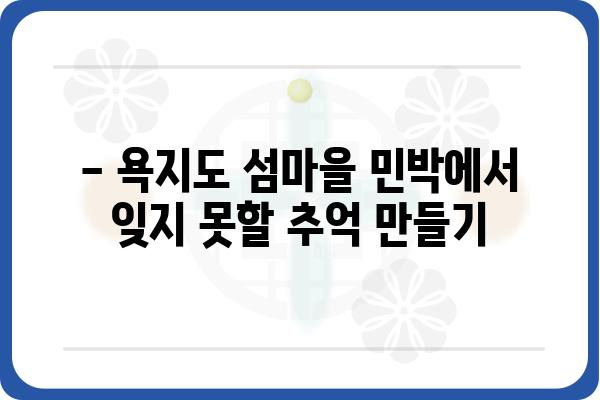 욕지도 섬마을 민박| 아름다운 자연 속에서 힐링을 경험하세요 | 욕지도 여행, 섬마을, 민박, 숙박, 추천