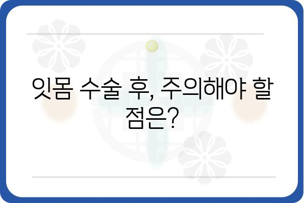 잇몸 수술 고려 중이신가요? 궁금한 점 5가지 & 해결책 | 잇몸 질환, 치료, 수술, 비용, 주의사항