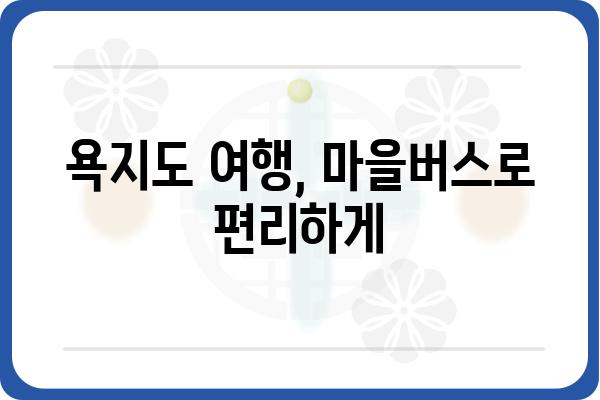 욕지도 마을버스 노선 및 시간표| 완벽 가이드 | 욕지도 여행, 대중교통, 버스 정보