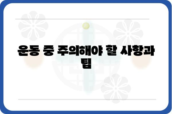 임플란트 후 안전하고 효과적인 운동 가이드 | 회복, 운동 루틴, 주의 사항