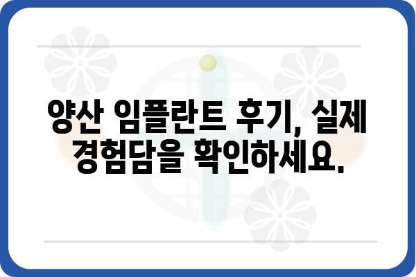 양산 임플란트 잘하는 곳 추천 | 믿을 수 있는 치과, 전문의, 비용 정보