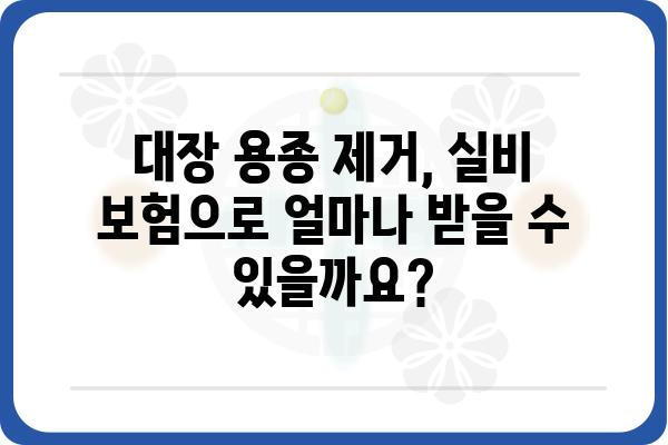 대장 용종 제거, 실비 보험으로 얼마나 돌려받을 수 있을까요? | 대장 용종, 실비 보험, 보험금 청구, 암보험