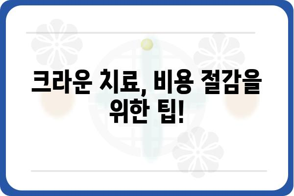 크라운 치료 비용, 알아보기 쉬운 가이드 | 치과, 비용, 보험, 종류, 주의사항