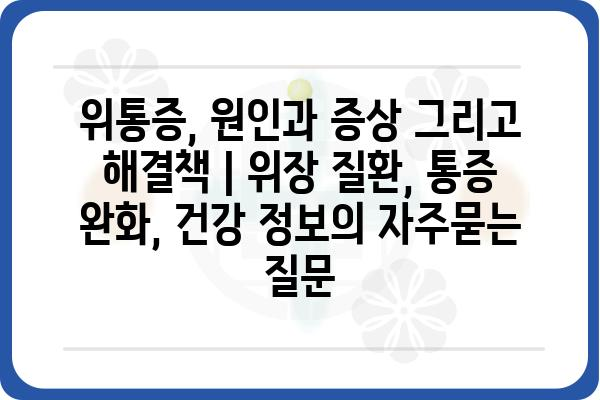 위통증, 원인과 증상 그리고 해결책 | 위장 질환, 통증 완화, 건강 정보