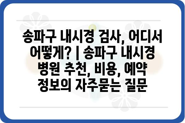 송파구 내시경 검사, 어디서 어떻게? | 송파구 내시경 병원 추천, 비용, 예약 정보