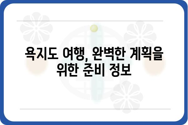 욕지도 여행 완벽 가이드| 섬 여행 코스, 맛집, 숙소 정보 총정리 | 욕지도, 남해, 섬 여행, 가볼 만한 곳, 여행 계획