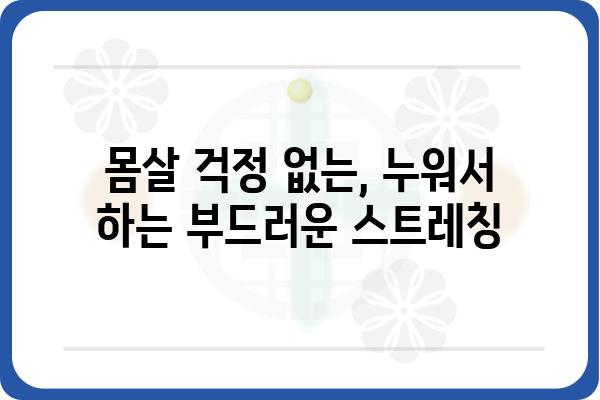 누워서 하는 운동 5가지 | 집에서 간편하게, 건강 관리!