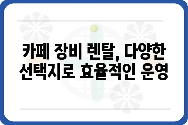 카페 창업 필수템! 카페 집기 렌탈 완벽 가이드 | 카페 창업, 카페 인테리어, 카페 장비 렌탈, 카페 운영 팁