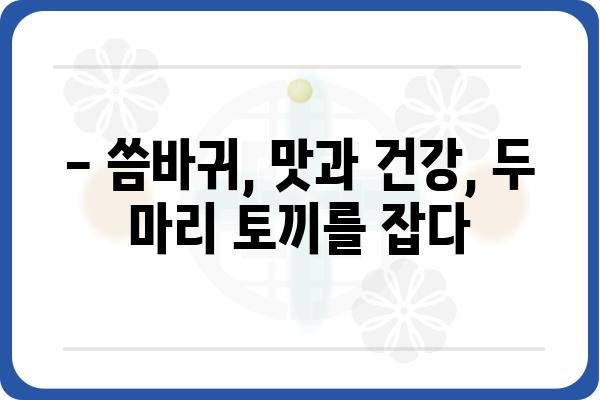 씀바귀 효능 총정리| 건강, 미용, 맛까지! | 씀바귀, 효능, 건강, 미용, 맛, 레시피