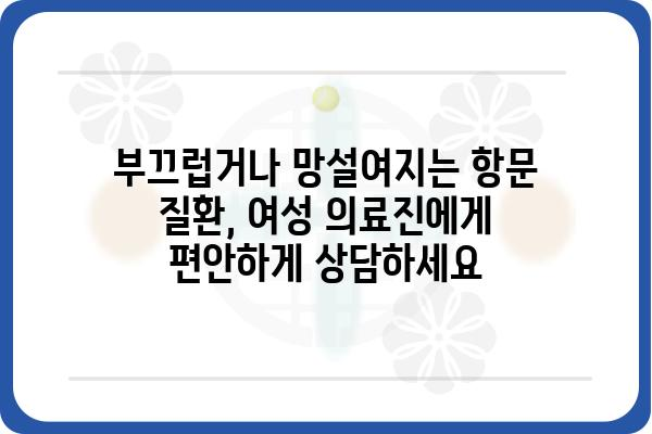 서울에서 여성 의료진에게 항문 질환 진료 받기 | 항문외과, 여성 전문의, 서울 지역