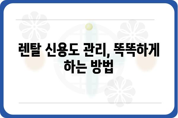 렌탈 신용도, 어떻게 확인하고 관리해야 할까요? | 렌탈, 신용, 등급, 관리, 팁