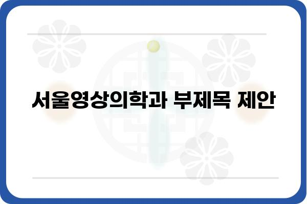 서울영상의학과| 정확한 진단과 친절한 상담으로 당신의 건강을 지켜드립니다 | 영상의학, 건강검진, 서울, 진료 예약, 의료 서비스