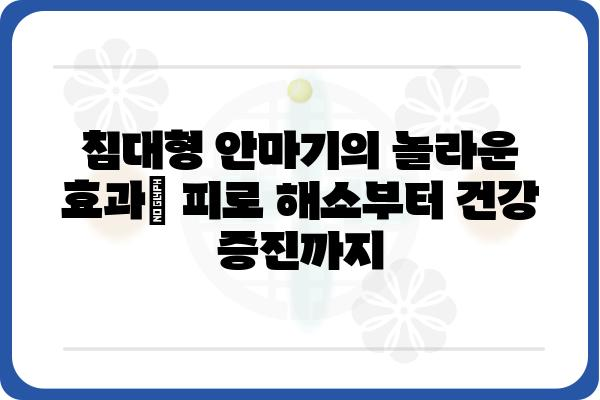 침대형 안마기 추천 가이드| 꿀잠 & 힐링, 당신에게 맞는 최고의 선택은? | 안마의자, 전신 마사지, 건강, 수면, 편안함