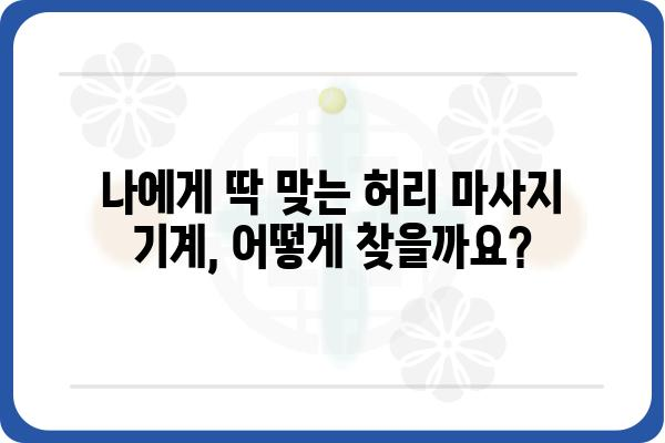 허리 통증 해결사! 나에게 맞는 허리 마사지 기계 찾기 | 허리 통증, 마사지, 추천, 종류, 비교