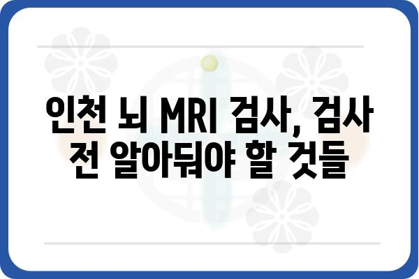 인천 뇌 MRI 검사, 어디서 어떻게? | 추천 병원, 비용, 예약 정보