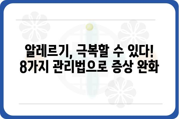 알러지 증상 완화를 위한 8가지 필수 팁 | 알레르기, 증상 완화, 관리법, 예방, 치료