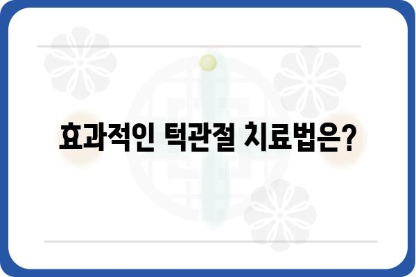 턱관절 통증, 이제 걱정하지 마세요! | 턱관절 치료, 증상, 원인, 치료법, 추천 병원