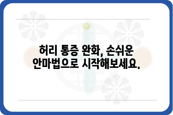 허리 통증 해소를 위한 효과적인 허리 안마 방법 | 허리 통증, 안마, 마사지, 자가 관리, 건강 팁