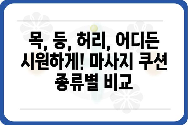 마사지 쿠션 추천 가이드| 나에게 딱 맞는 편안함을 찾아보세요! | 마사지기, 목마사지, 등마사지, 허리마사지, 온열 마사지