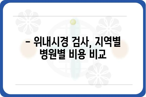 위내시경 비용 알아보기| 지역별 병원별 가격 비교 및 정보 | 위내시경, 검사 비용, 병원 추천