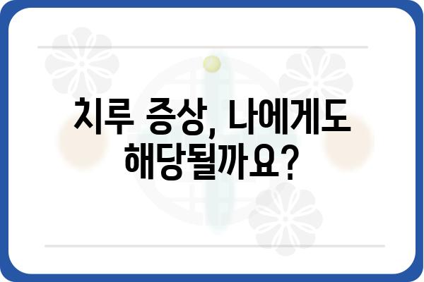 대전 치루 치료, 어디서 어떻게? | 대전 치루 병원, 치루 증상, 치루 수술, 치루 치료 방법