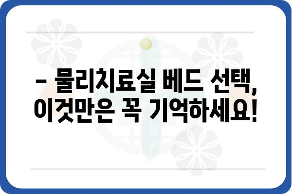 물리치료실 베드 선택 가이드| 기능, 종류, 가격 비교 | 물리치료, 재활, 의료 장비