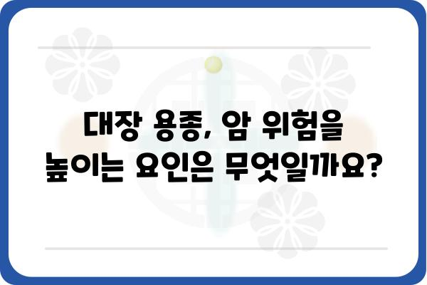 대장 용종, 암으로 이어질까요? | 대장 용종, 암 위험, 예방, 진단, 치료