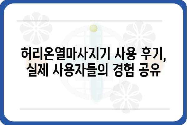 허리온열마사지기 추천 & 비교 가이드 | 온열 마사지, 허리 통증 완화, 효과적인 제품 선택