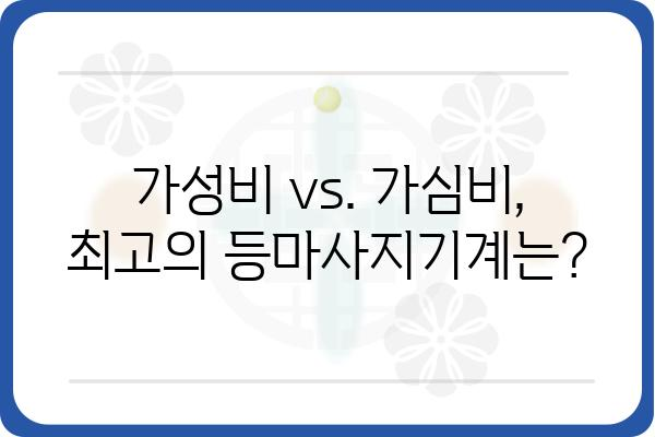 등마사지기계 추천 가이드| 나에게 딱 맞는 제품 찾기 | 등마사지, 마사지기계, 목마사지, 허리마사지, 온열마사지