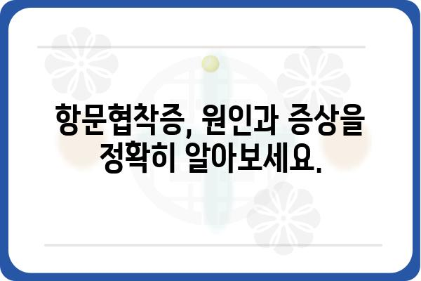 항문협착증| 원인, 증상, 치료 및 예방 가이드 | 항문 질환, 건강 정보, 소화기 질환