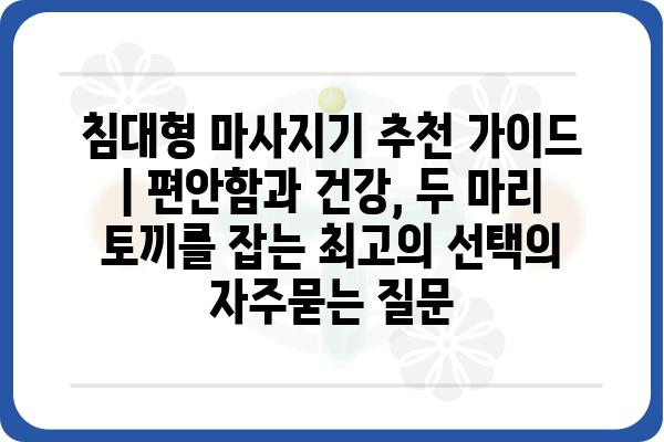 침대형 마사지기 추천 가이드 | 편안함과 건강, 두 마리 토끼를 잡는 최고의 선택