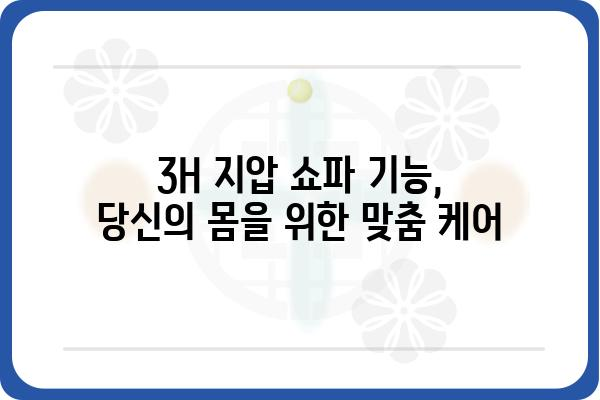 3H 지압쇼파 완벽 가이드| 기능, 장점, 구매 팁 | 3H, 지압, 쇼파, 건강, 편안함, 리뷰, 추천