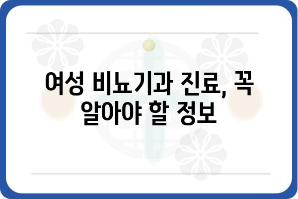 비뇨기과 여성 환자를 위한 진료 가이드| 어떤 점을 알아야 할까요? | 여성, 비뇨기과, 건강, 진료, 정보