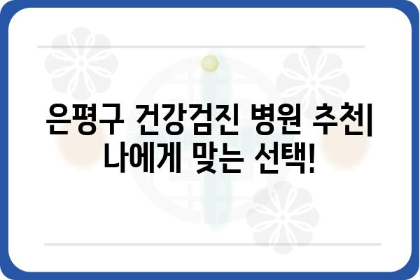 은평구 건강검진 잘하는 병원 찾기 | 추천, 비용, 예약 정보