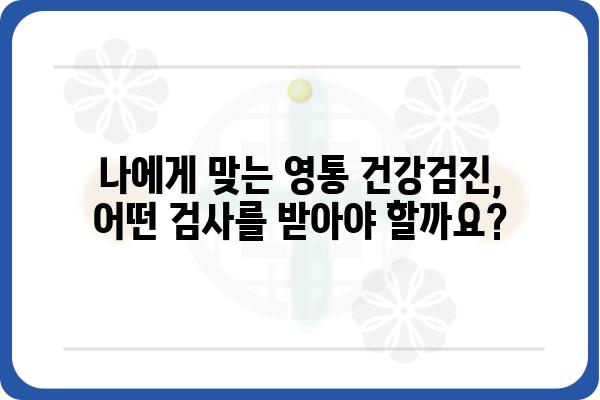 영통 지역 건강검진 안내 | 종류별 비용, 검사 항목, 병원 정보