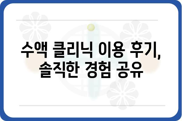 수액 클리닉 찾기| 나에게 맞는 곳은 어디일까요? | 수액 종류, 가격 비교, 후기, 예약 팁