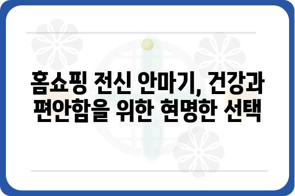 홈쇼핑 전신 안마기 추천 가이드| 2023년 인기 모델 비교 분석 | 전신 마사지, 건강, 안마 의자, 홈쇼핑