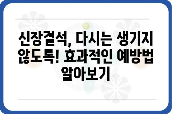 신장결석, 겪고 계신가요? | 원인, 증상, 치료, 예방까지 완벽 가이드