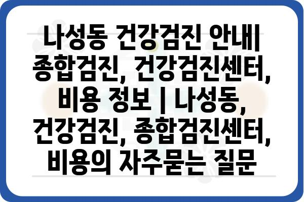 나성동 건강검진 안내| 종합검진, 건강검진센터, 비용 정보 | 나성동, 건강검진, 종합검진센터, 비용