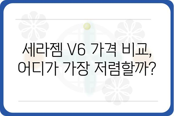 세라젬 V6 렌탈, 이것만 알면 끝! | 가격 비교, 장점, 후기, 렌탈 신청